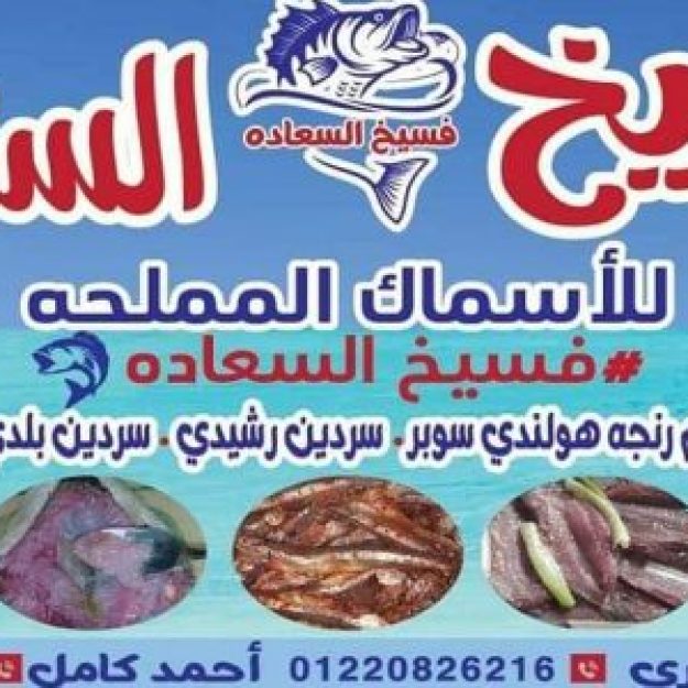 فسيخ السعاده