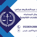 المستشار / محمد عبدالحكيم
