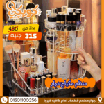 منظم مكياج دوار
