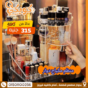 منظم مكياج دوار