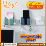 حامل الموبيل متعدد الاستخدام