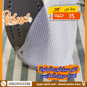 كفر سيليكون للمكواة لعدم حروق الملابس