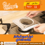فويل لعيون البوتاجاز الباكت 10 قطع