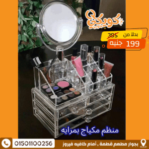 منظم مكياج بمرايه