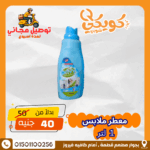 معطر ملابس 1 لتر