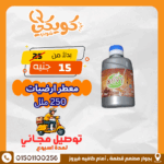معطر أرضيات 250 ملل