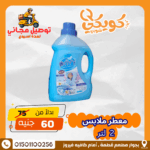 معطر ملابس 2 لتر